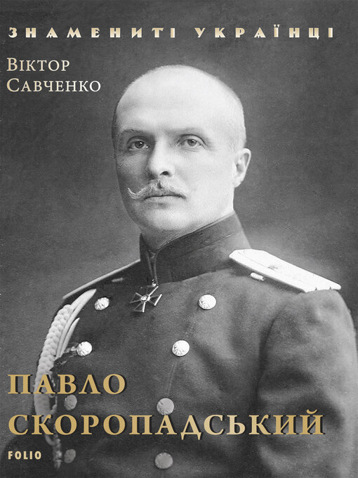 Title details for Павло Скоропадський by Савченко, Віктор - Available
